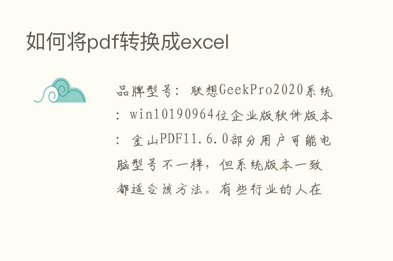 如何将pdf转换成excel