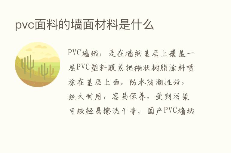 pvc面料的墙面材料是什么