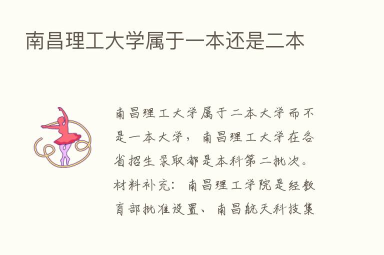 南昌理工大学属于一本还是二本