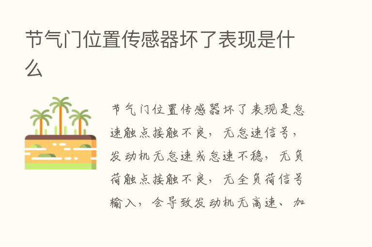 节气门位置传感器坏了表现是什么