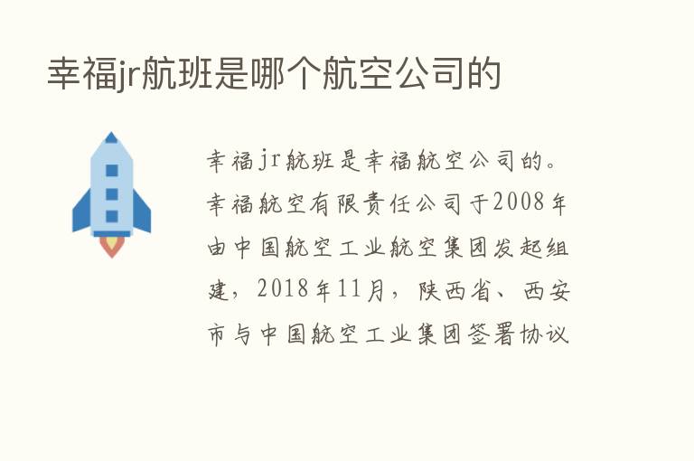 幸福jr航班是哪个航空公司的