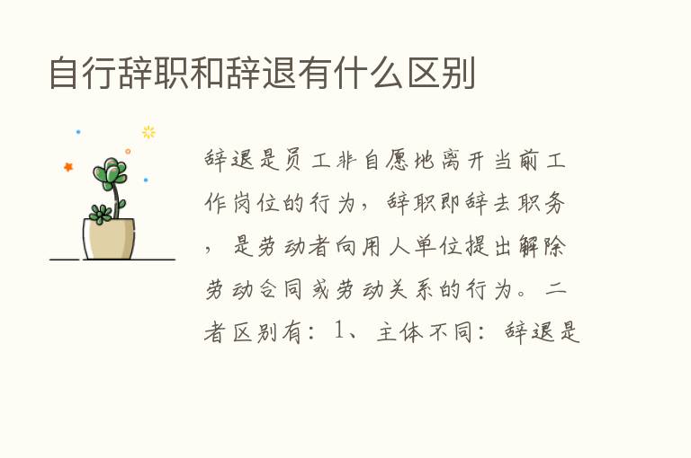 自行辞职和辞退有什么区别