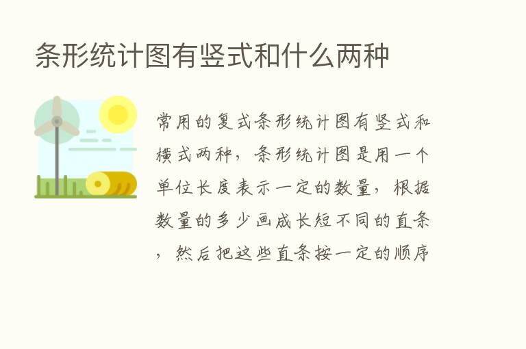 条形统计图有竖式和什么两种