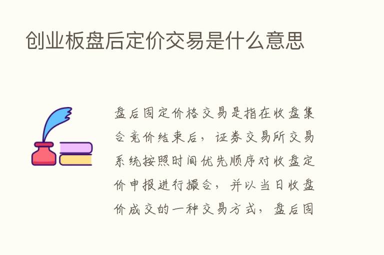 创业板盘后定价交易是什么意思