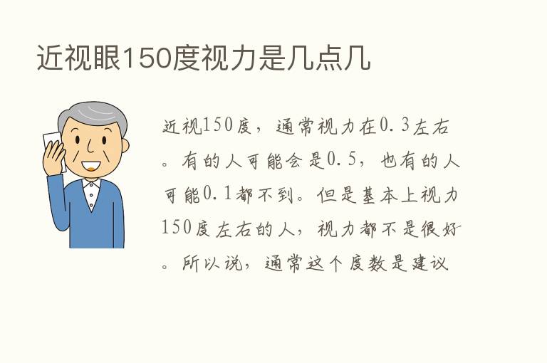 近视眼150度视力是几点几