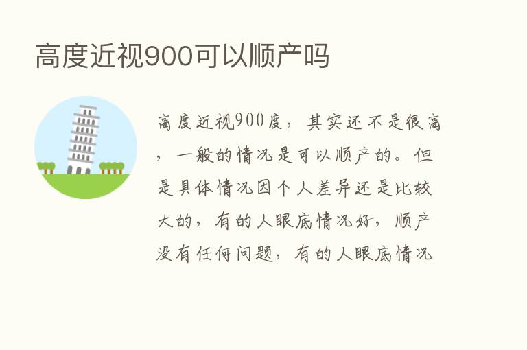 高度近视900可以顺产吗