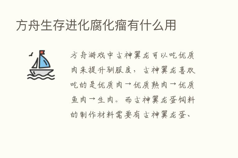 方舟生存进化腐化瘤有什么用