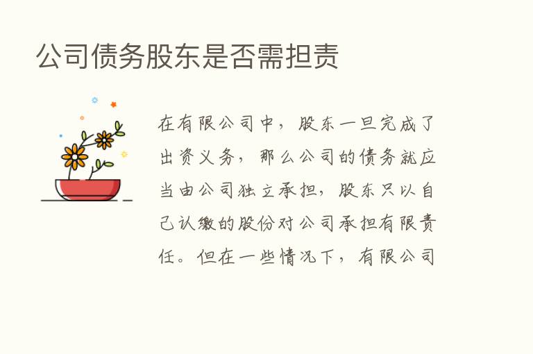 公司债务股东是否需担责