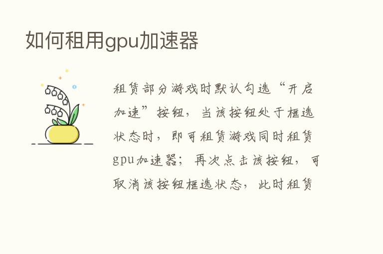 如何租用gpu加速器