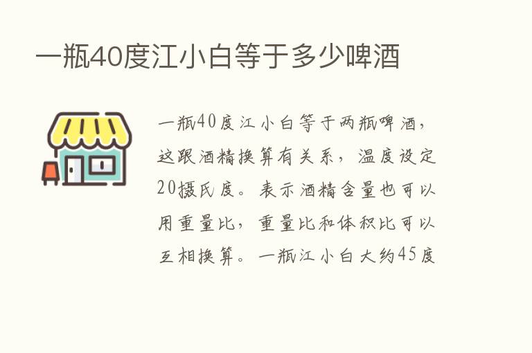 一瓶40度江小白等于多少啤酒