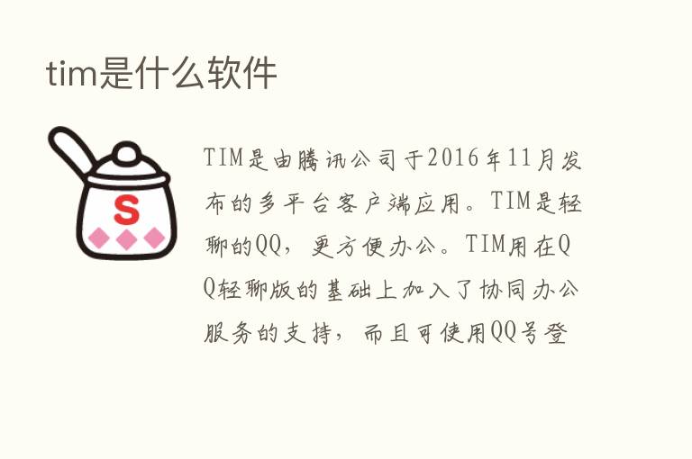 tim是什么软件