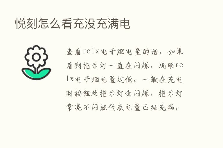 悦刻怎么看充没充满电