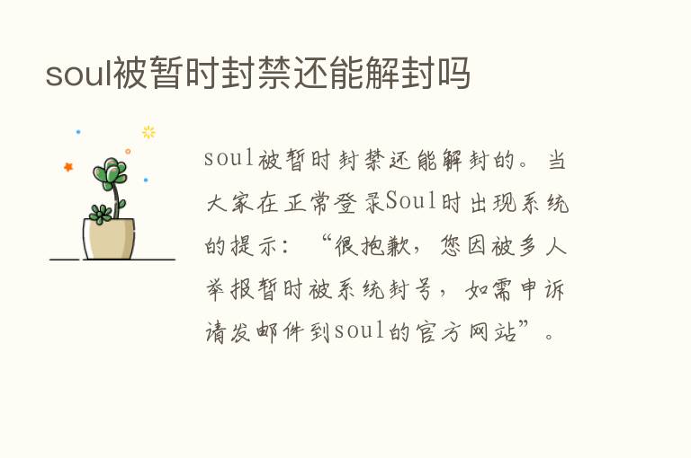 soul被暂时封禁还能解封吗