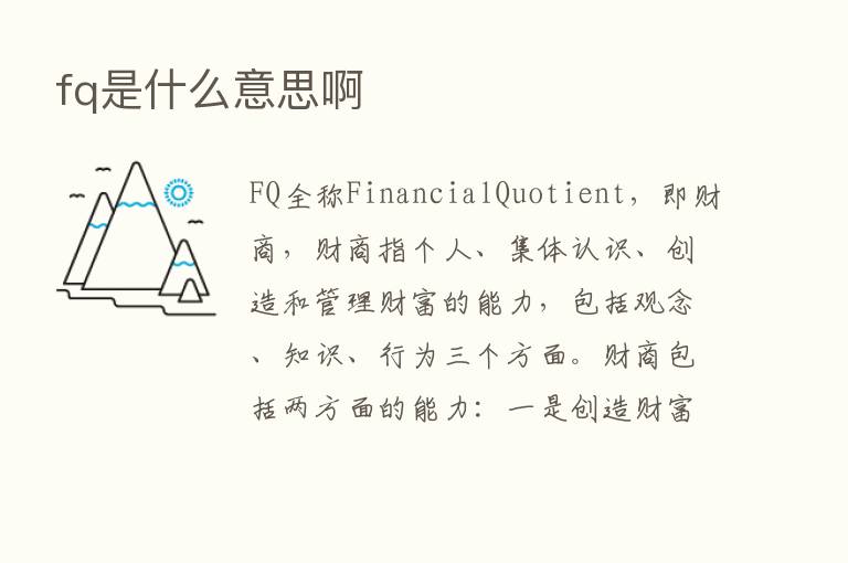 fq是什么意思啊