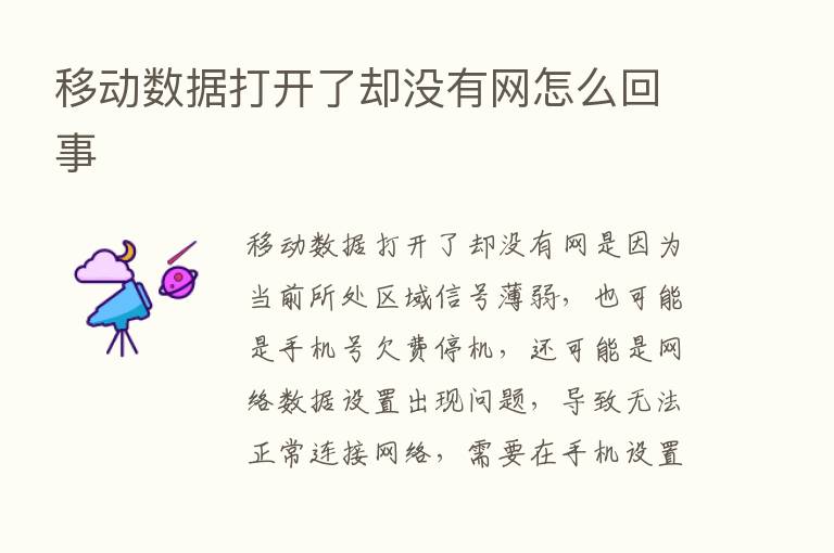 移动数据打开了却没有网怎么回事