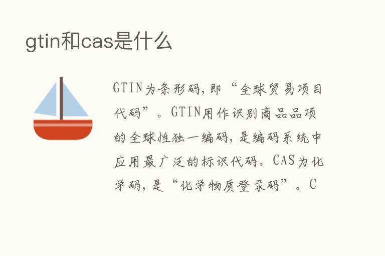 gtin和cas是什么