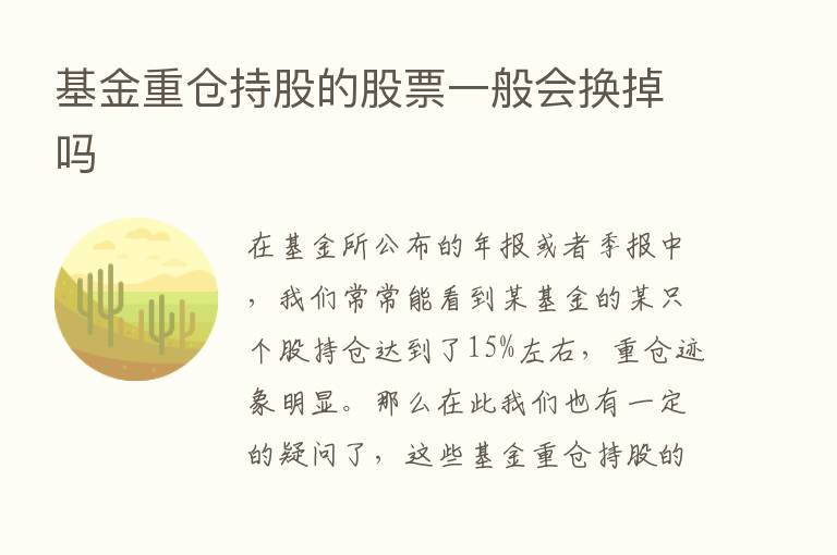 基金重仓持股的股票一般会换掉吗