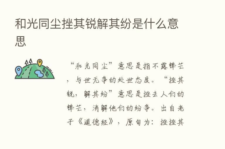 和光同尘挫其锐解其纷是什么意思