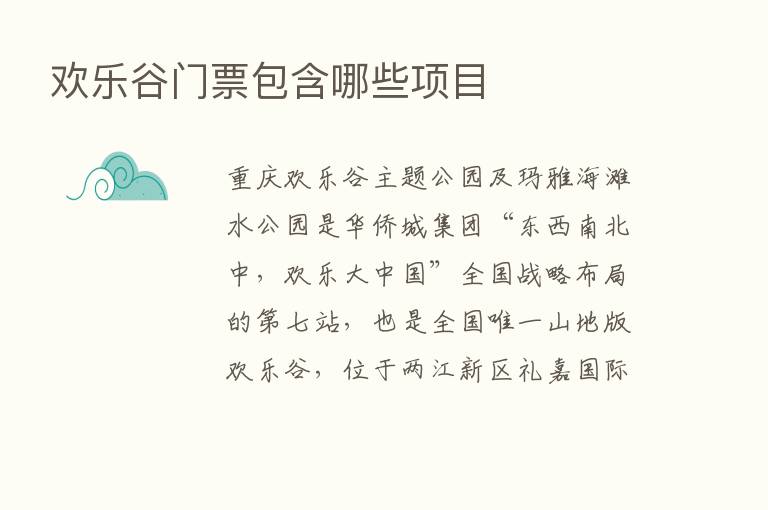 欢乐谷门票包含哪些项目