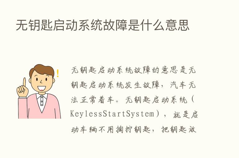 无钥匙启动系统故障是什么意思