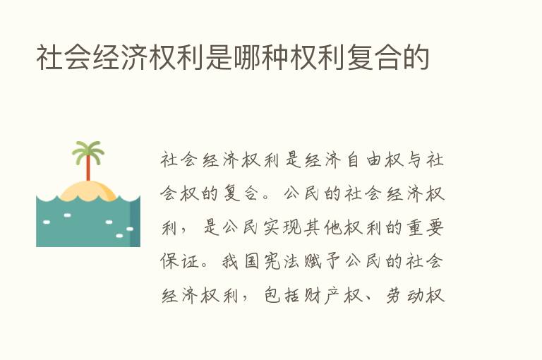 社会经济权利是哪种权利复合的