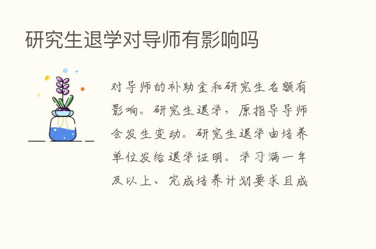 研究生退学对导师有影响吗