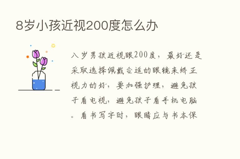 8岁小孩近视200度怎么办