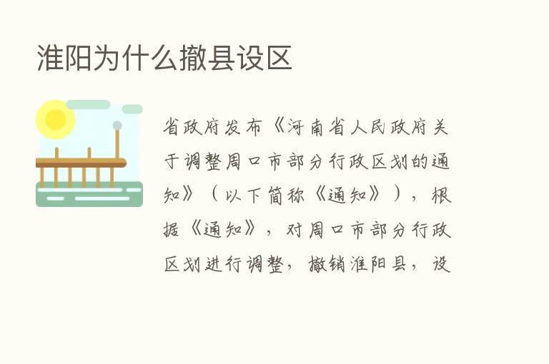 淮阳为什么撤县设区