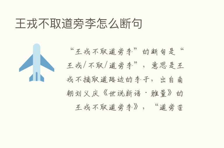 王戎不取道旁李怎么断句