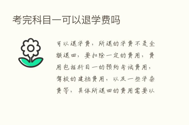 考完科目一可以退学费吗