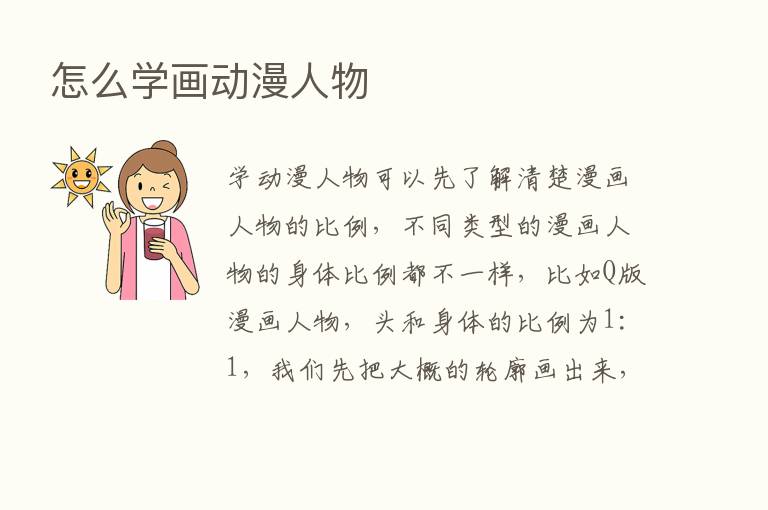 怎么学画动漫人物