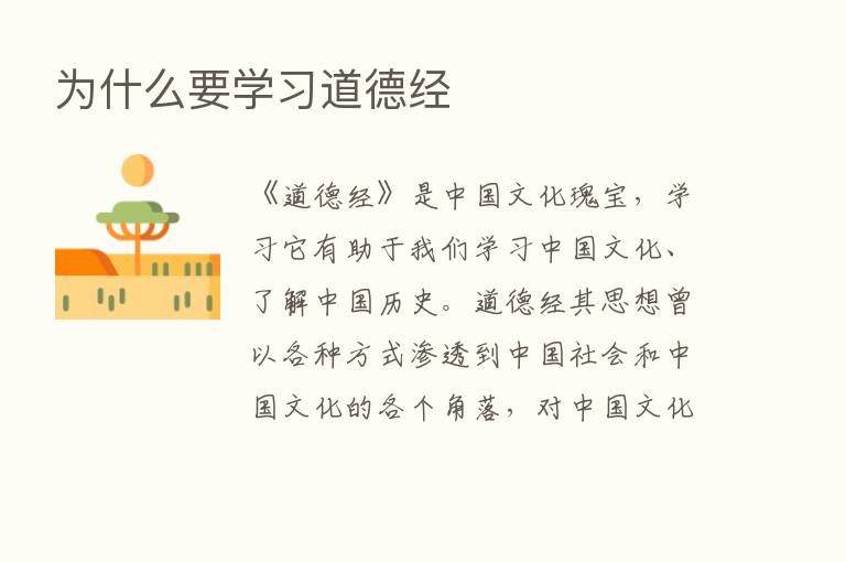 为什么要学习道德经