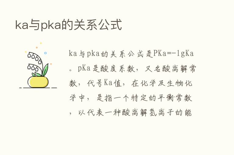 ka与pka的关系公式