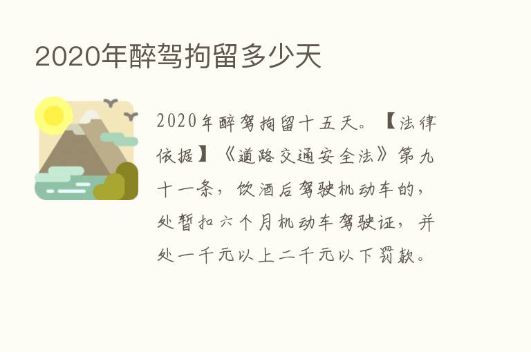 2020年醉驾拘留多少天