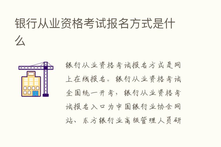 银行从业资格考试报名方式是什么