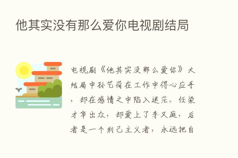 他其实没有那么爱你电视剧结局