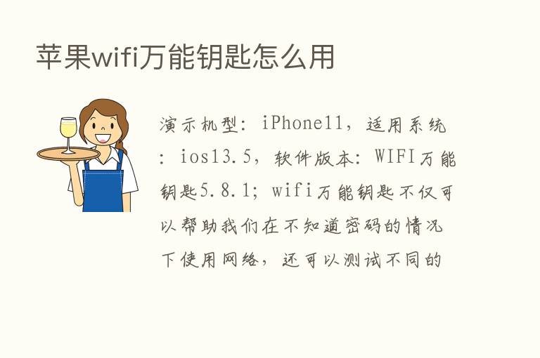 苹果wifi万能钥匙怎么用