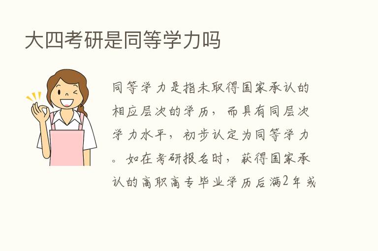 大四考研是同等学力吗