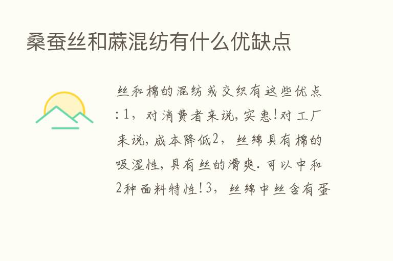 桑蚕丝和蔴混纺有什么优缺点