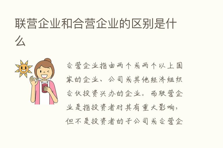 联营企业和合营企业的区别是什么