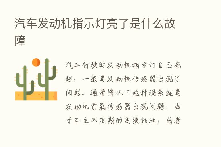 汽车发动机指示灯亮了是什么故障