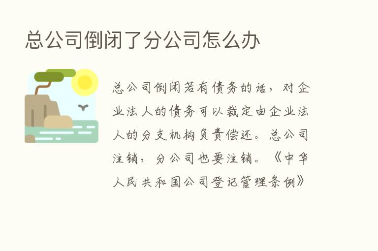 总公司倒闭了分公司怎么办