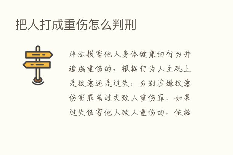 把人打成重伤怎么判刑