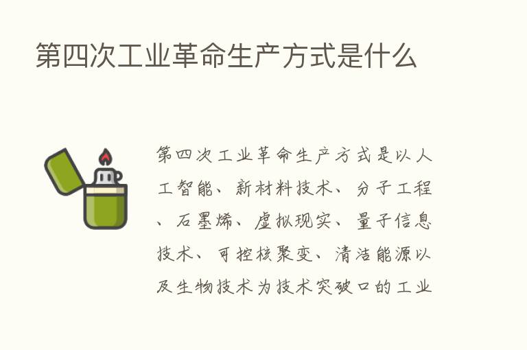    四次工业革命生产方式是什么