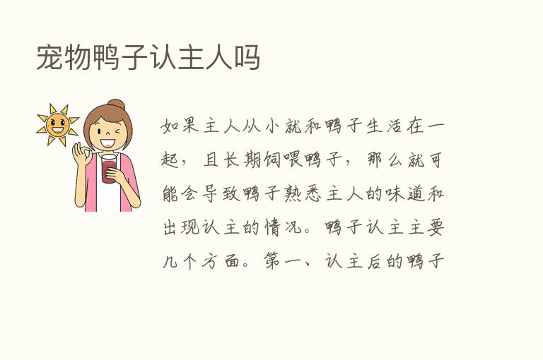 宠物鸭子认主人吗