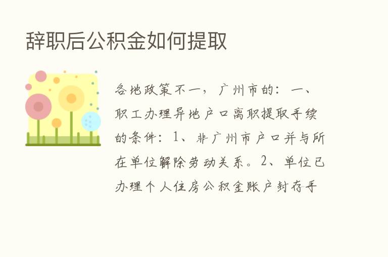 辞职后公积金如何提取