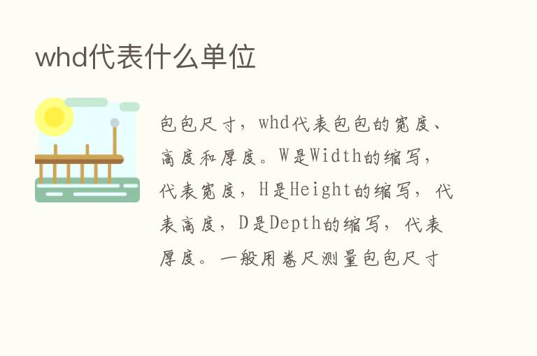 whd代表什么单位