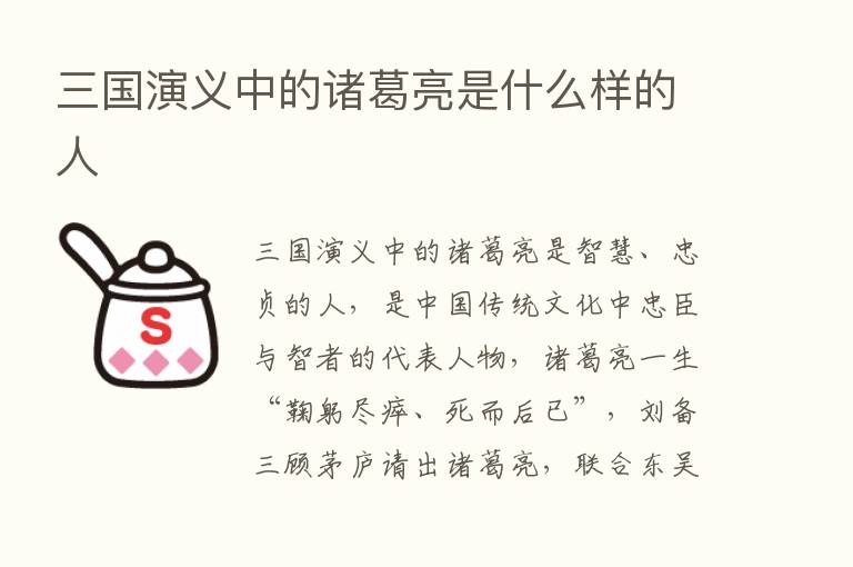 三国演义中的诸葛亮是什么样的人