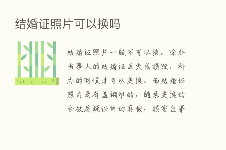 结婚证照片可以换吗