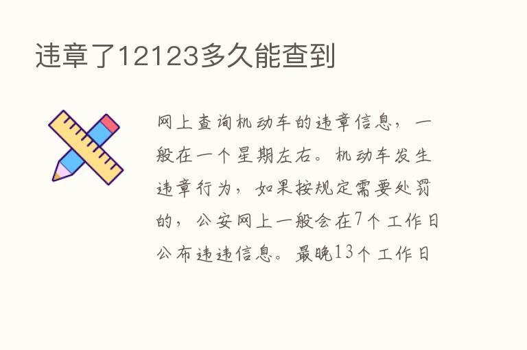 违章了12123多久能查到